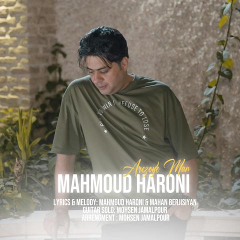 محمود هارونی آرزوی من